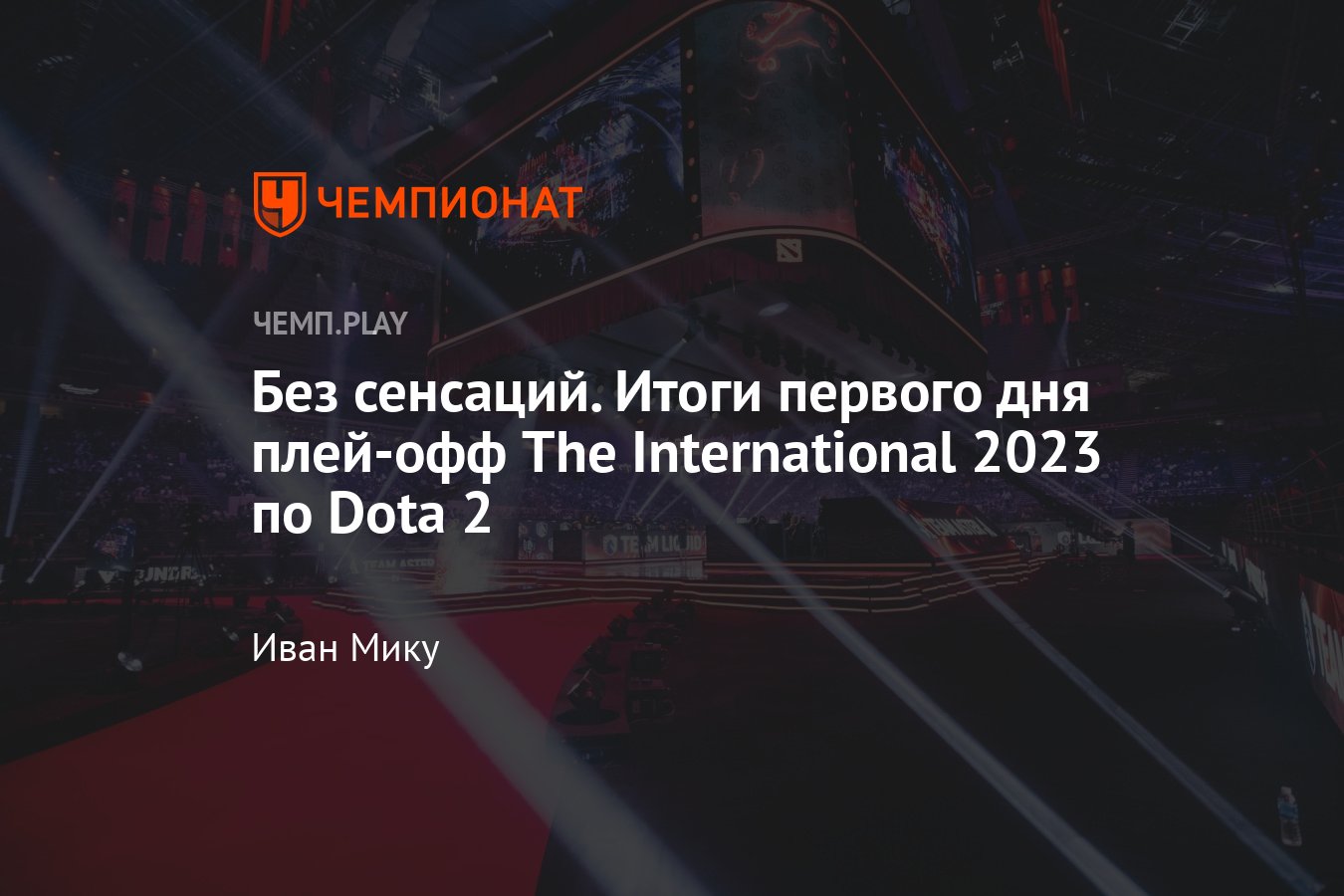 Итоги первого дня The International 2023 по Dota 2 — результаты и  расписание, сетка плей-офф на 21 октября - Чемпионат