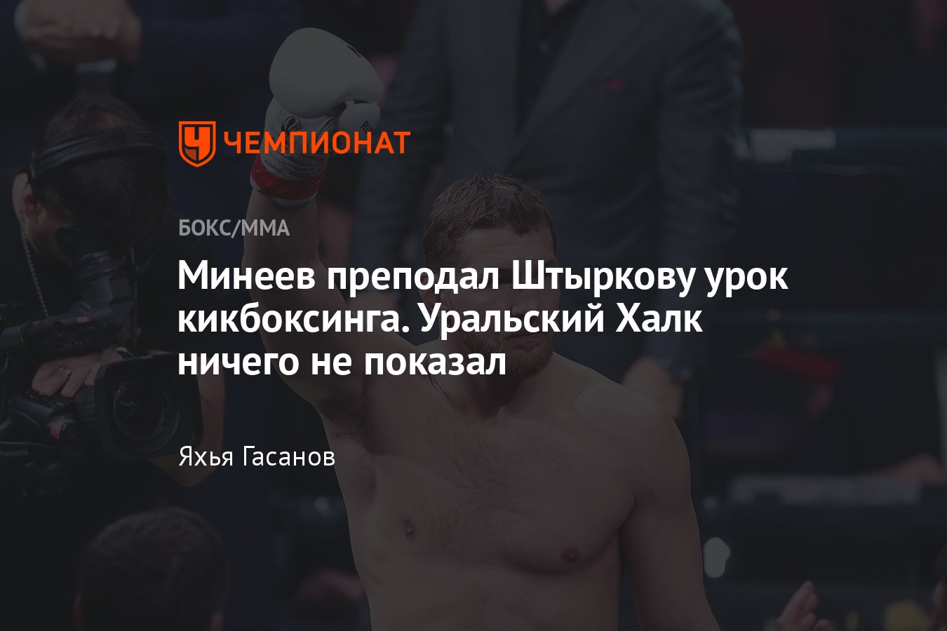 Владимир Минеев — Иван Штырков, «Бойцовский клуб РЕН ТВ», как закончился  бой, кто победил, обзор поединка - Чемпионат