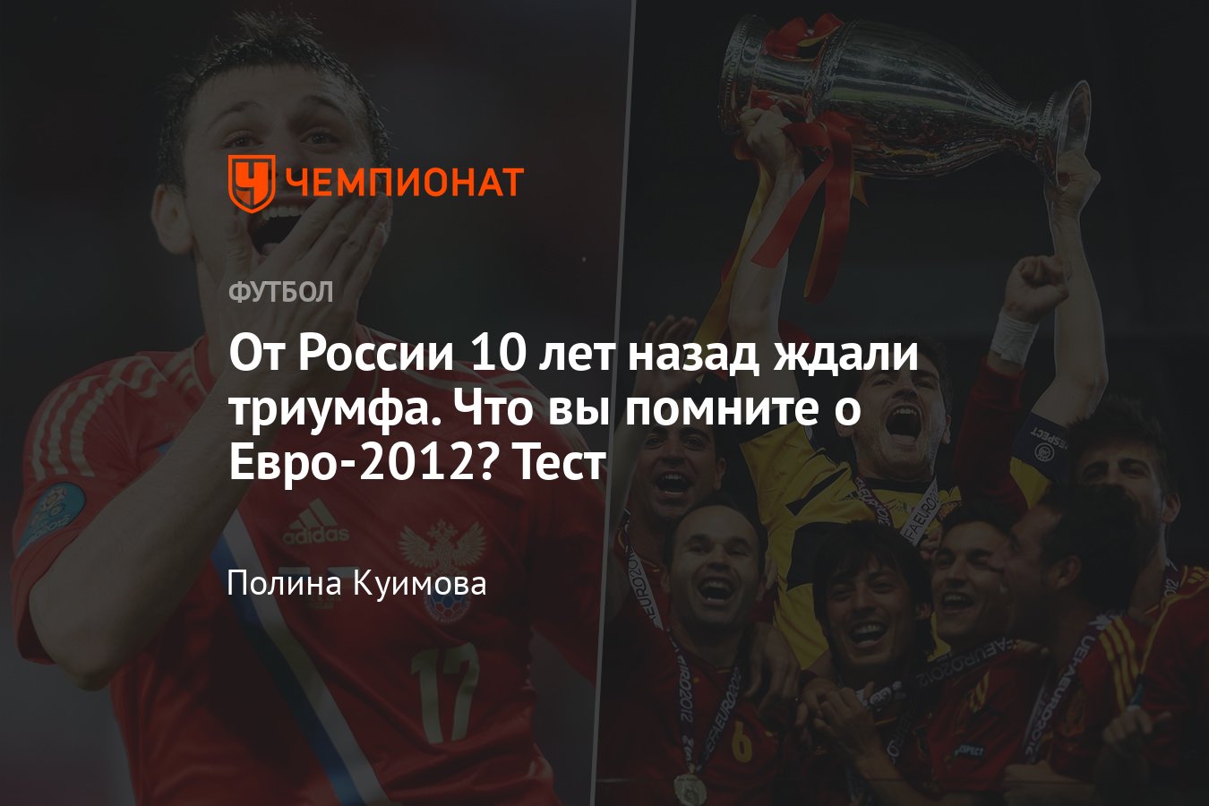 Чемпионат Европы — 2012: сборная России, состав, матчи, кто выиграл,  победитель турнира, факты, статистика — тест - Чемпионат