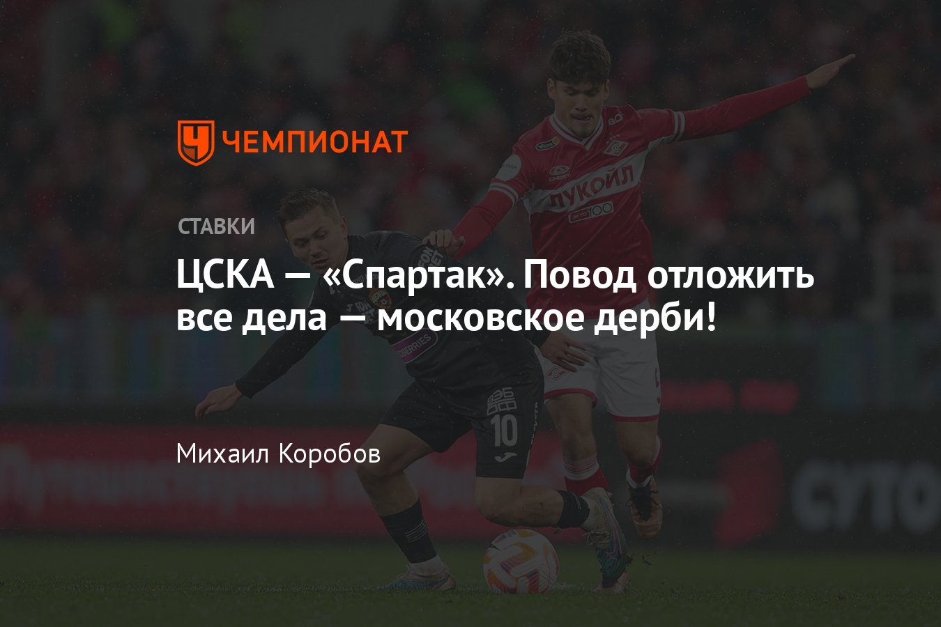 ЦСКА — Спартак, прогноз на матч РПЛ 25 апреля 2024 года, где смотреть  онлайн бесплатно, прямая трансляция - Чемпионат