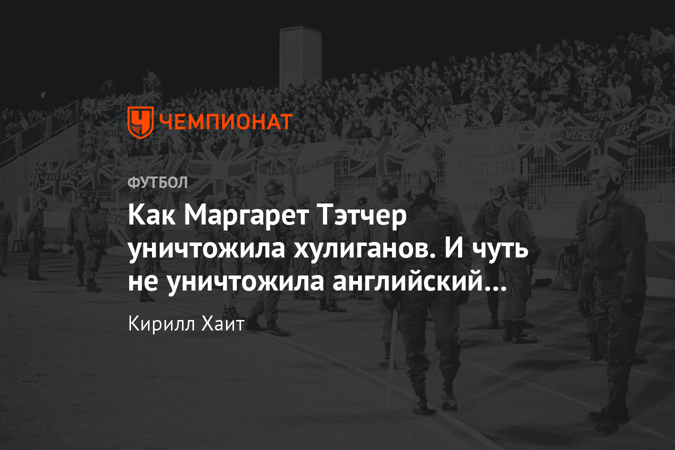 Маргарет Тэтчер и футбол: хулиганы, драки, «Хиллсборо» - Чемпионат