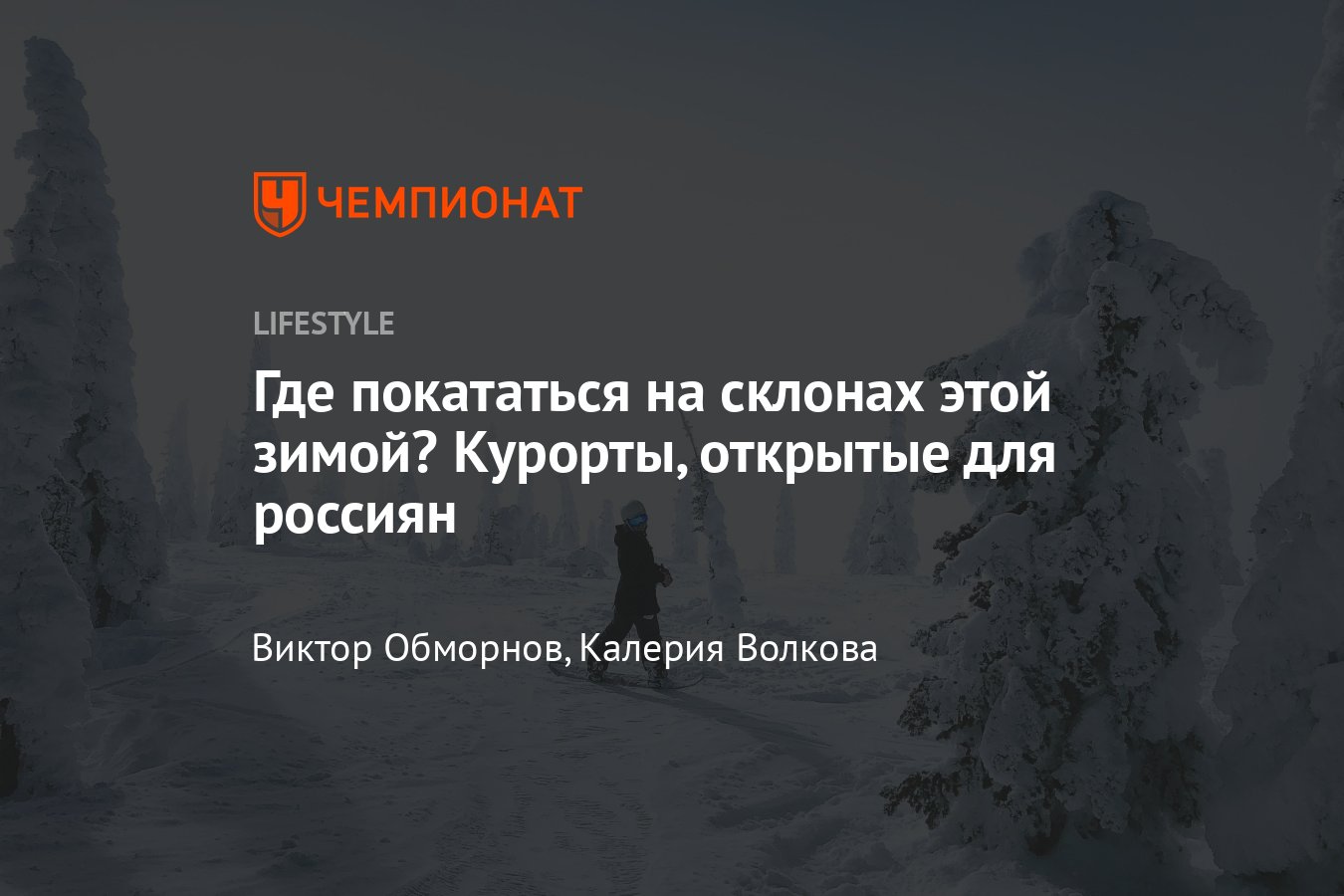 Самые популярные горнолыжные курорты мира — где кататься на горных лыжах и  сноуборде в 2021-2022 - Чемпионат