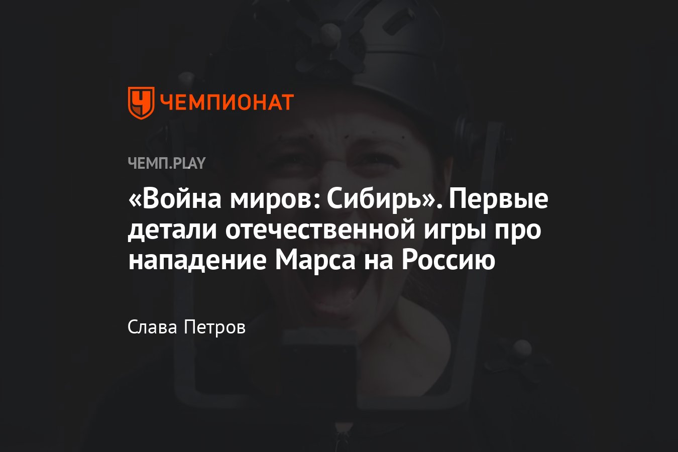 Игра Война миров: Сибирь, первые детали, дата выхода, сюжет, арты,  платформы, ВК Плей, Стим - Чемпионат