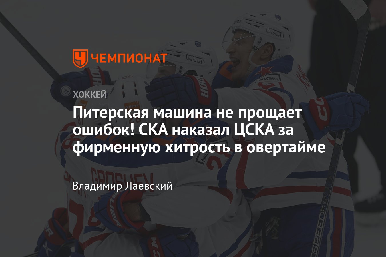 ЦСКА — СКА — 2:3 ОТ, видеообзор матча, обзор матча регулярного чемпионата  КХЛ - Чемпионат