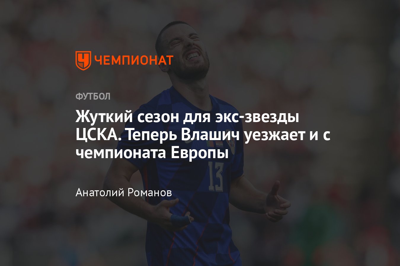 Чемпионат Европы, сборная Хорватии: травма Николы Влашича – экс-игрок ЦСКА  выбыл с Евро-2024, подробности, комментарий - Чемпионат