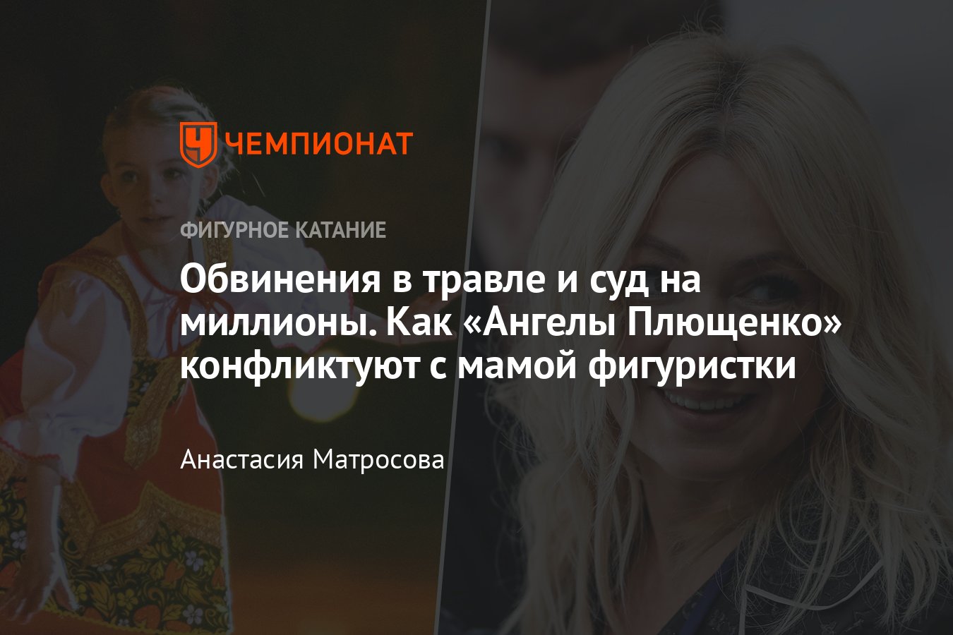 Суд Ангелов Плющенко и фигуристки Парсеговой: слова Рудковской, Сарновские  и обвинения в травле, переход к Тутберидзе - Чемпионат