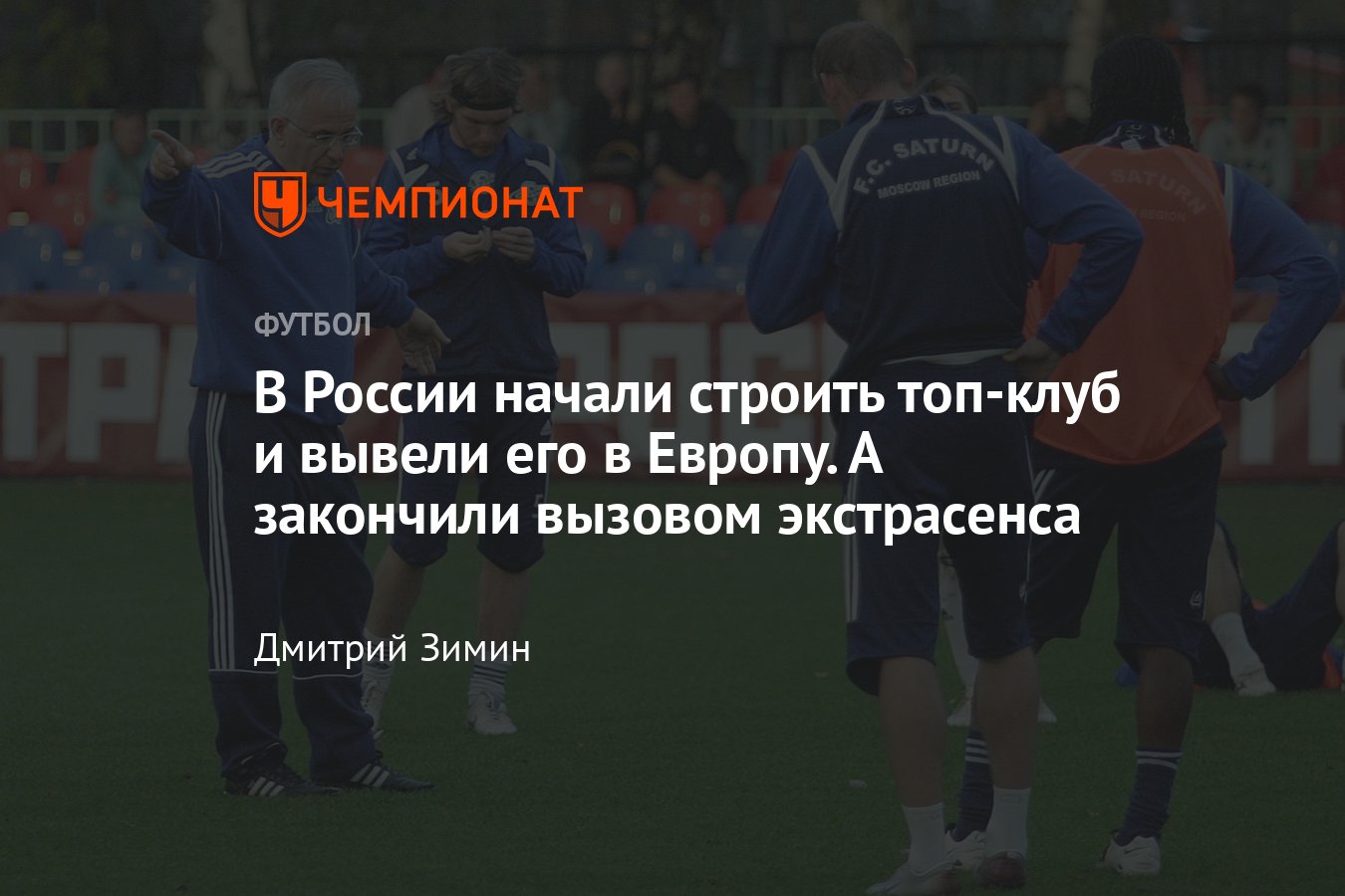 Начали строить топ-клуб в России и вывели в Европу: лучший сезон в истории  «Сатурна» — 2007 год, Дмитрий Лоськов, Евсеев - Чемпионат