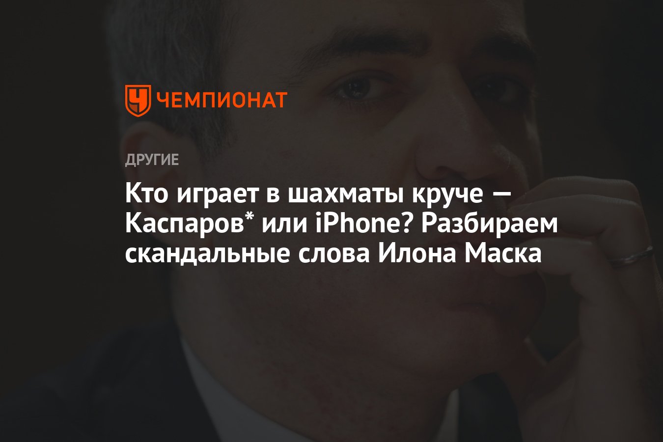 Разбираем скандал Маск — Каспаров: кто лучше играет в шахматы — чемпион  мира или современный смартфон? - Чемпионат