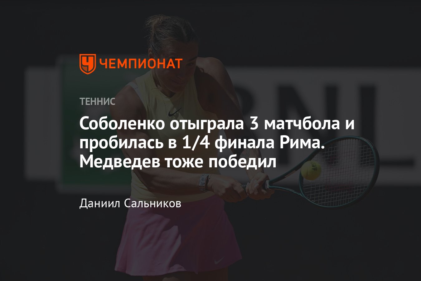 Даниил Медведев, Андрей Рублёв, Арина Соболенко: онлайн-трансляция, Рим  2024, результаты, сетки, где смотреть, расклады - Чемпионат