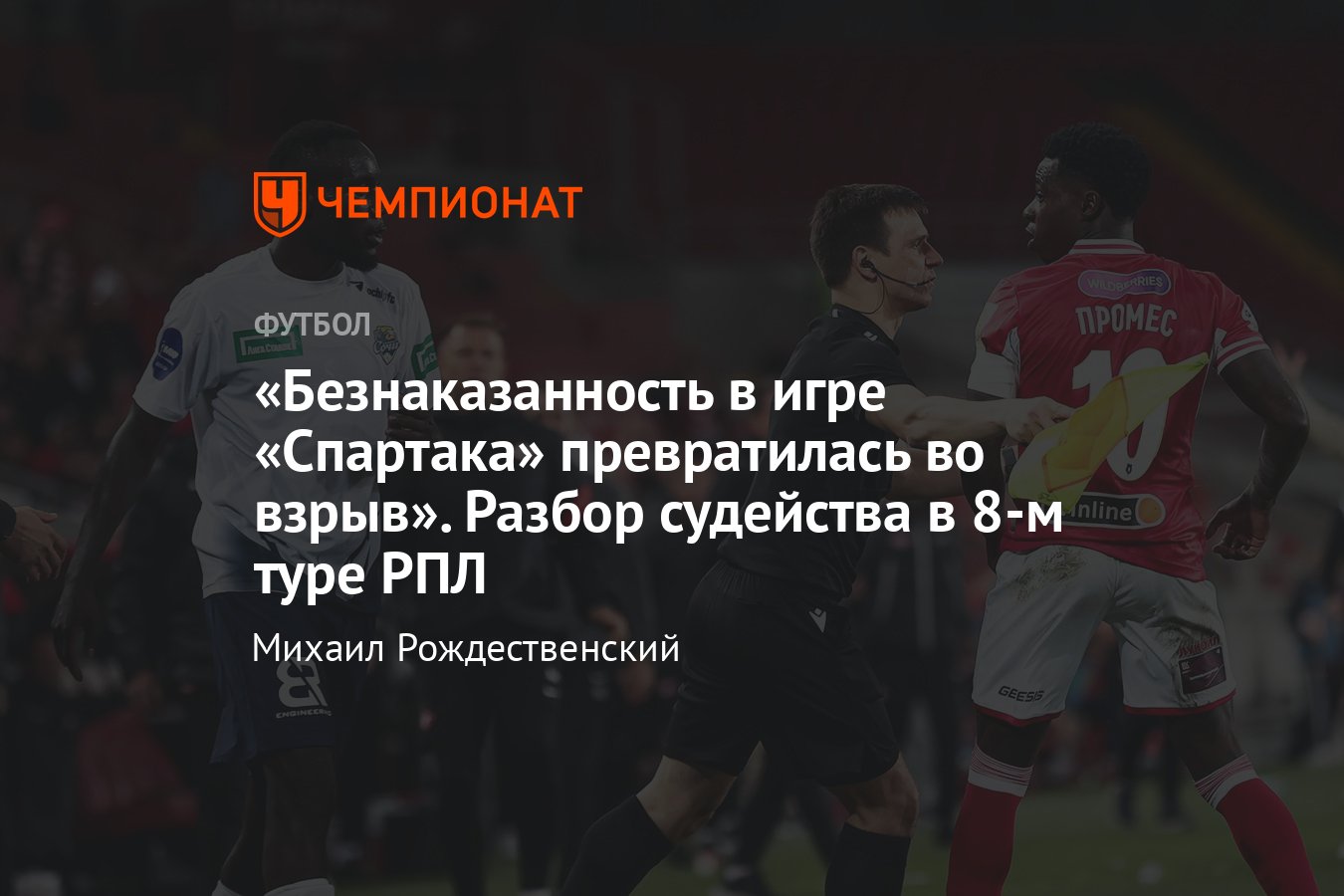 Спартак — Сочи, ЦСКА — Крылья, Локомотив — Оренбург, Рубин — Зенит, разбор  судейства 8-го тура РПЛ с Федотовым, ошибки - Чемпионат