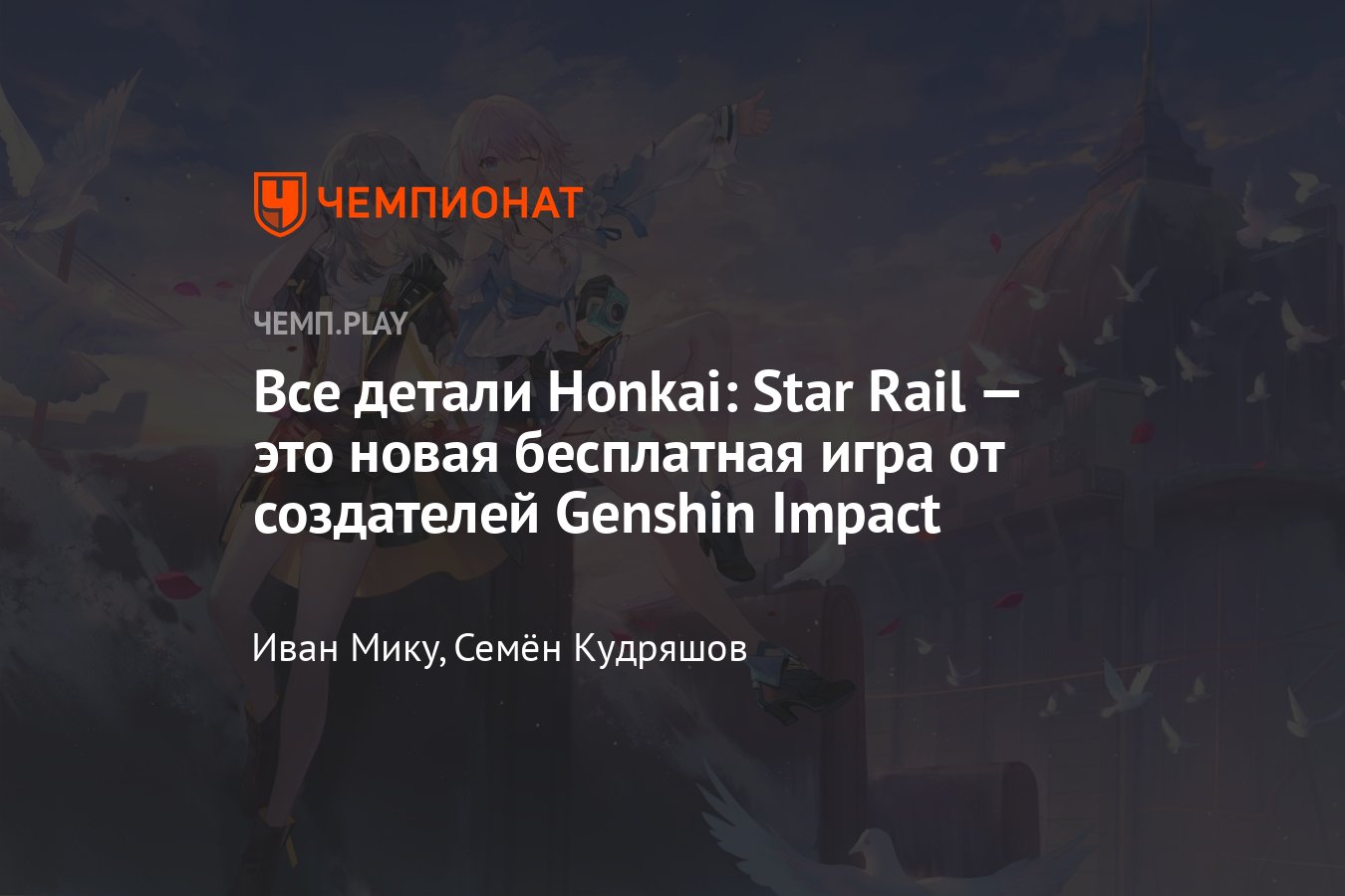 Всё про Honkai Star Rail: скачать бесплатно, hoyoverse, дата выхода, когда  выйдет, персонажи, «Геншин» и другое - Чемпионат