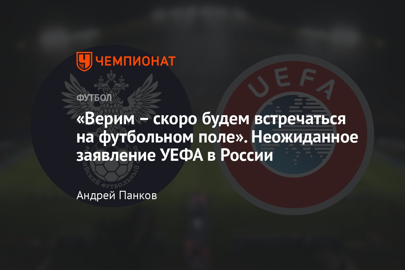 Россия и УЕФА: конференция РФС и Александра Дюкова, возвращение сборной и  клубов в Европу, гибель «Томи» и «Анжи» - Чемпионат