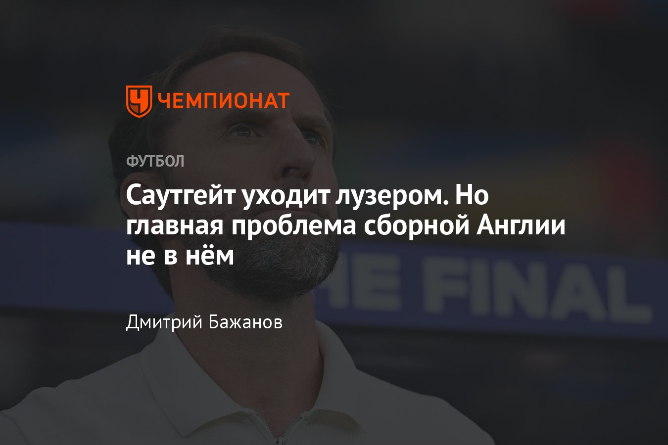 Гарет Саутгейт покинул пост главного тренера сборной Англии – причины,  результаты, проблемы, критика, подробности - Чемпионат