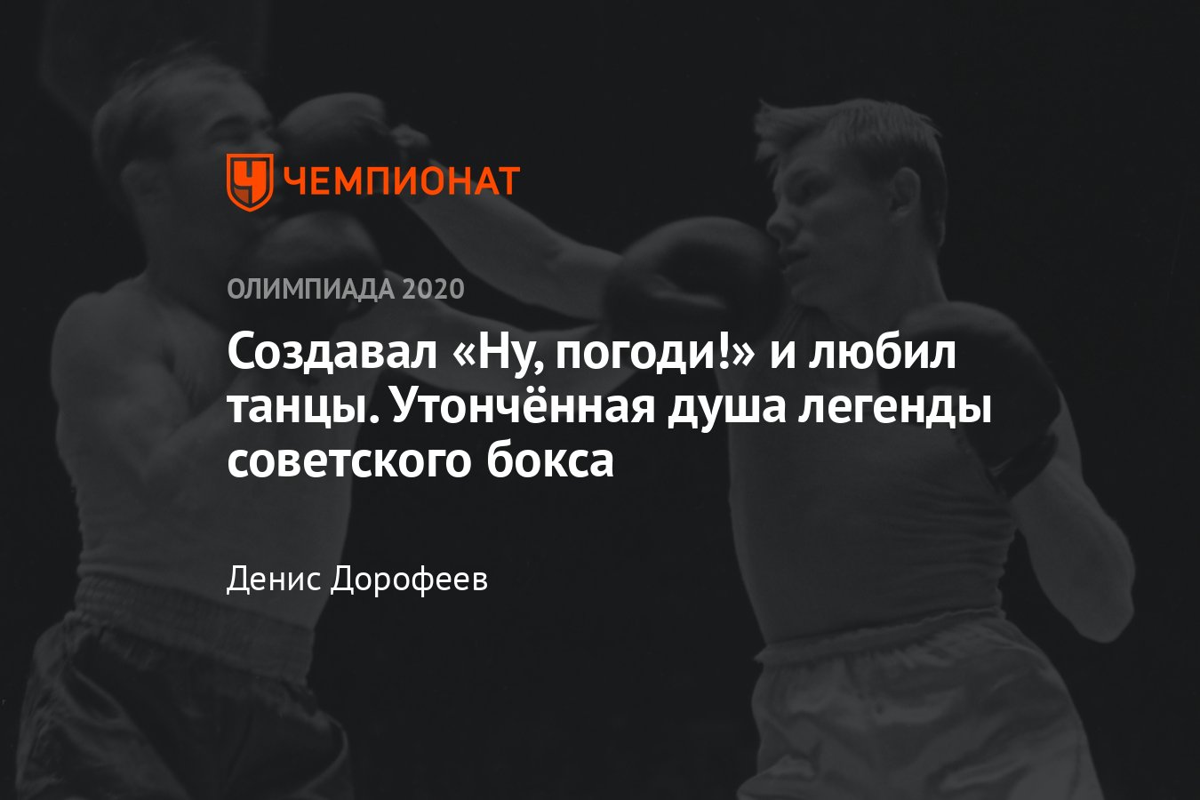 Первый советский олимпийский чемпион по боксу