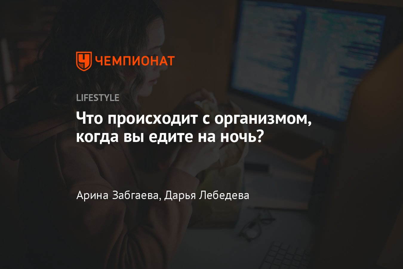 Что будет, если есть на ночь, что происходит с организмом, вредно ли есть  поздно вечером - Чемпионат