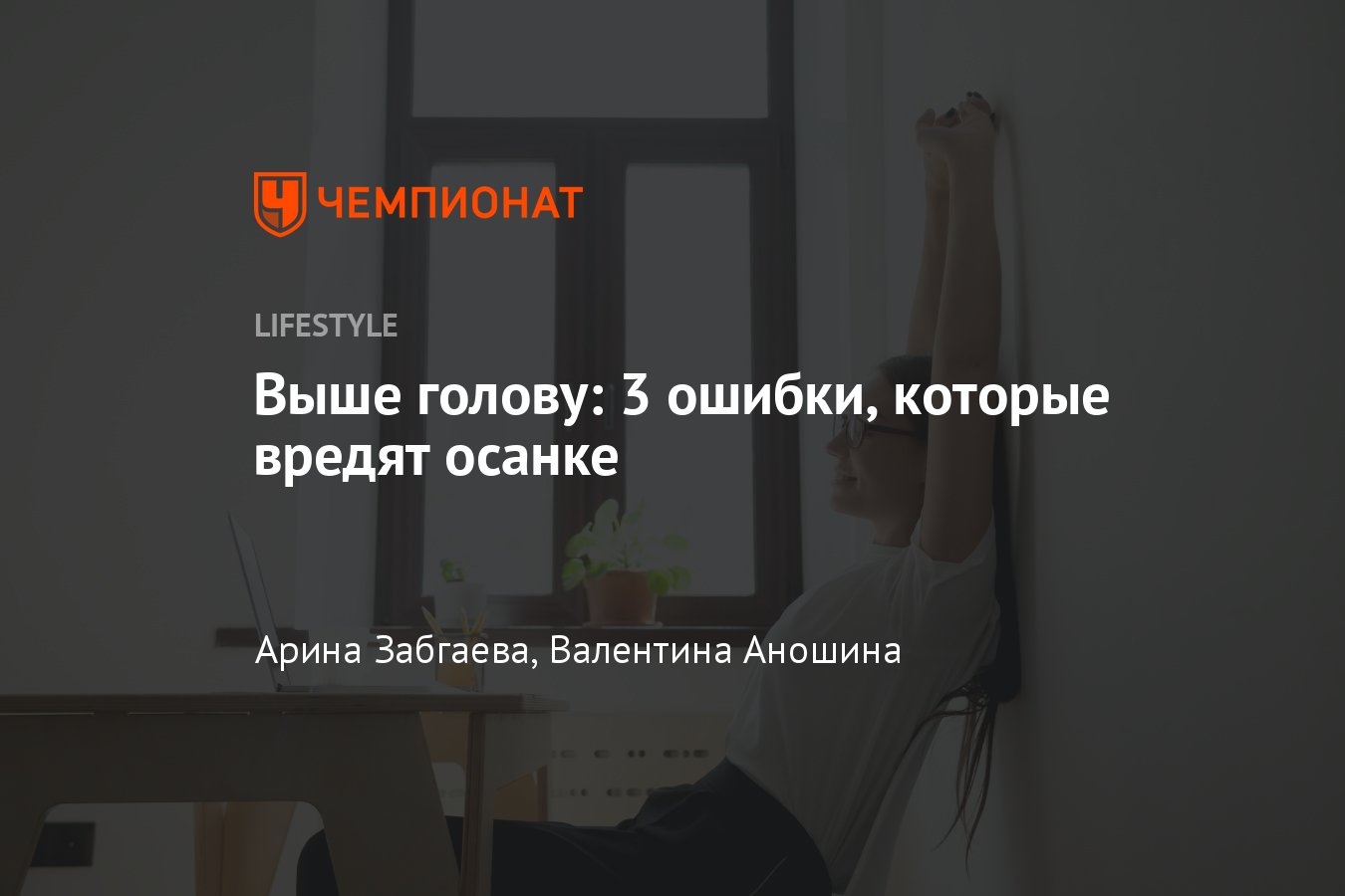 Как исправить осанку: 3 ошибки, которые вредят здоровью - Чемпионат