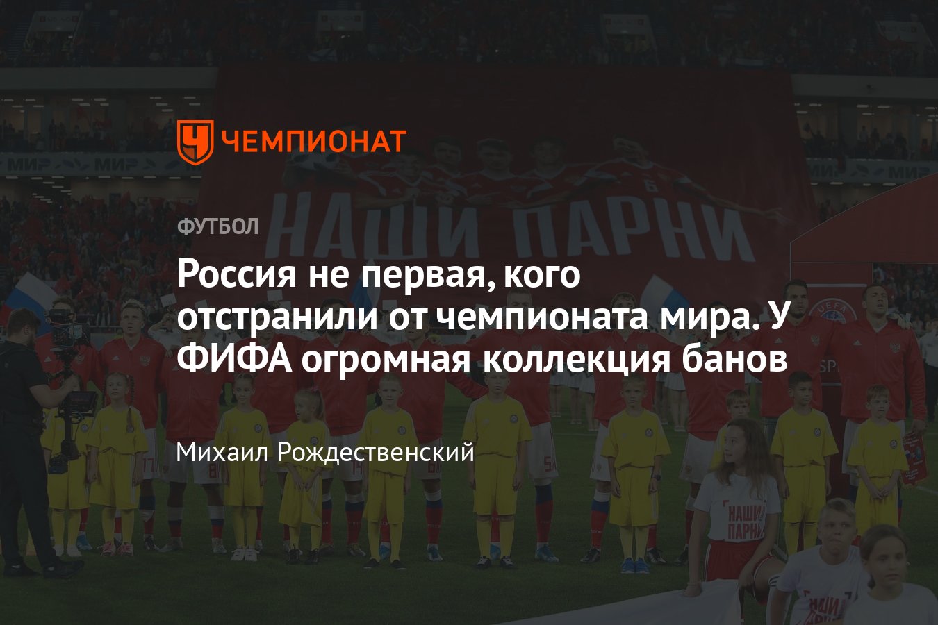 ФИФА отстранила сборную России от участия в ЧМ-2022, какие страны  дисквалифицировали, история чемпионата мира по футболу - Чемпионат