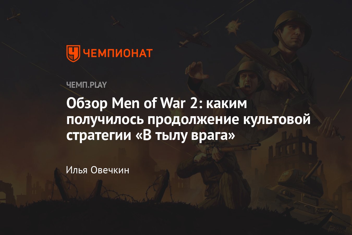 Игра Men of War 2 (В тылу врага 3): о чём игра, стратегия, отзыв, обзор,  впечатления, особенности, выход в России - Чемпионат