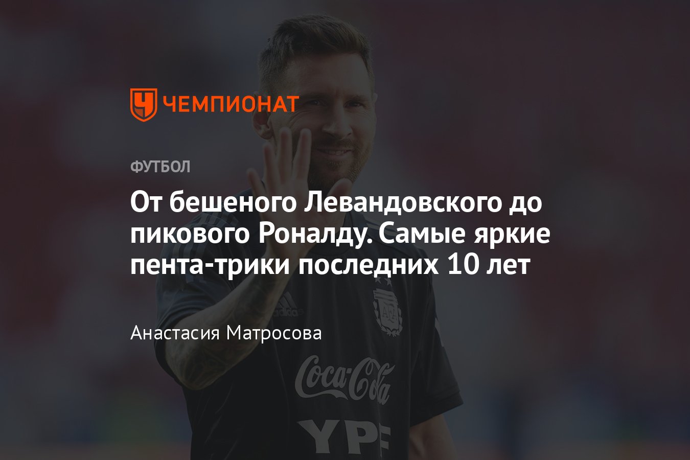 Роналду, Агуэро, Месси, Левандовски: какие футболисты делали пента-трик за  последние 10 лет - Чемпионат