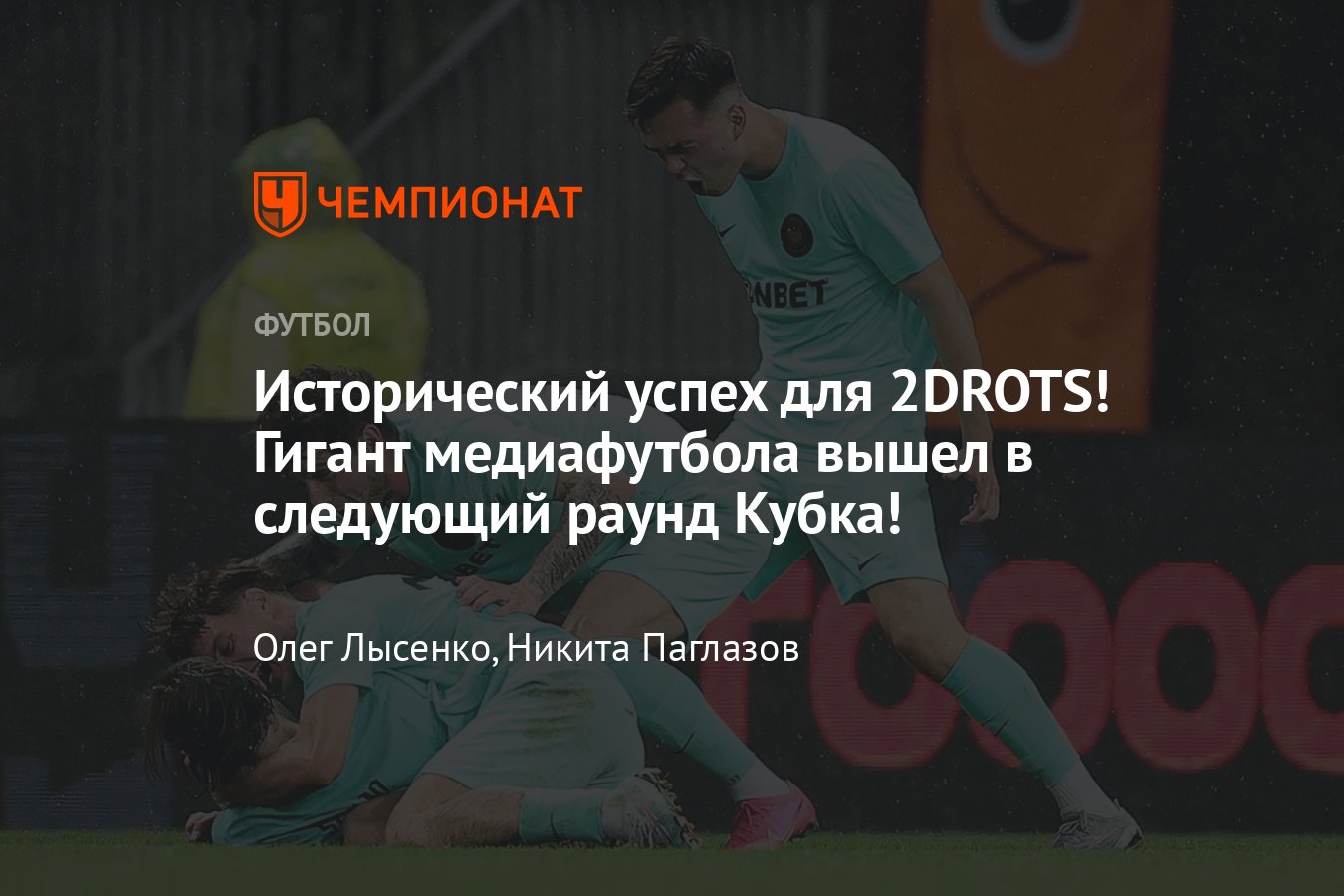 Кубок России: прямая трансляция матчей 1/128 финала, 23 августа 2023 года,  где смотреть бесплатно — 2DROTS, «Уфа», СКА - Чемпионат