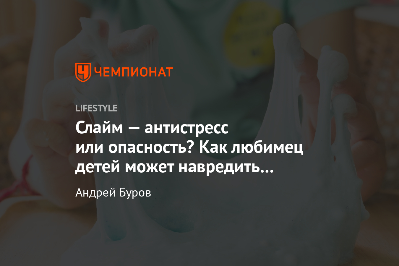 Что такое слайм? Плюсы и минусы популярного антистресса, вред здоровью -  Чемпионат