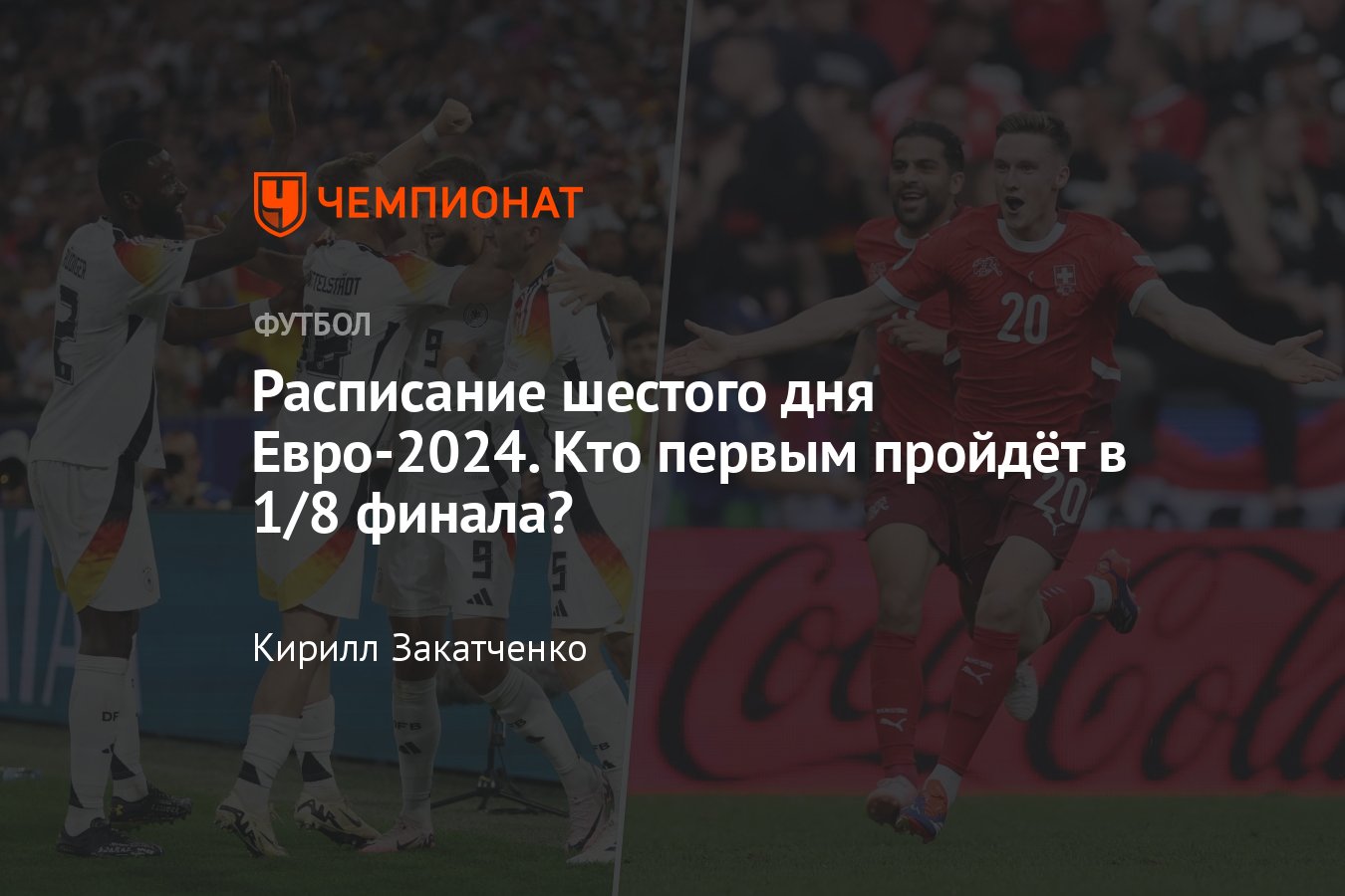 Расписание матчей Евро-2024 на 19 июня, время начала игр: Хорватия —  Албания, Германия — Венгрия, Шотландия — Швейцария - Чемпионат