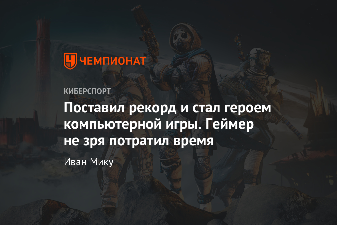 Игрок в Destiny 2 первым достиг 999 уровня и попал в сюжет игры - Чемпионат