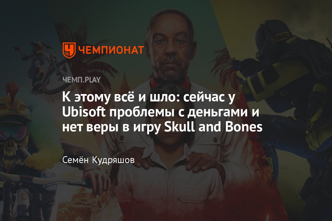 Французская компания Ubisoft переживает кризис в 2022 году и сокращает  расходы на разработку новых игр - Чемпионат