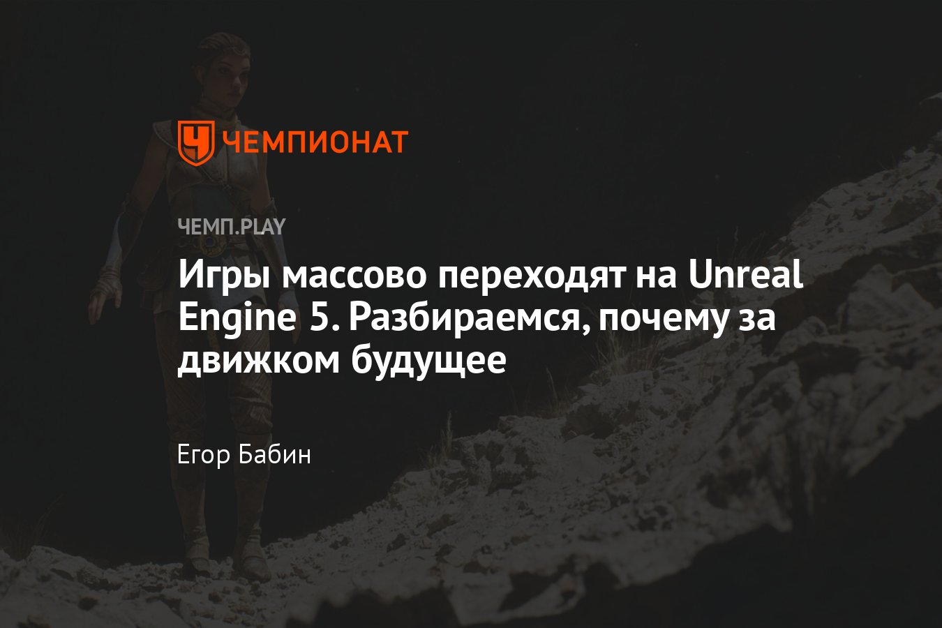 Почему «Ведьмака», Mass Effect, S.T.A.L.K.E.R. делают на Unreal Engine 5 -  Чемпионат