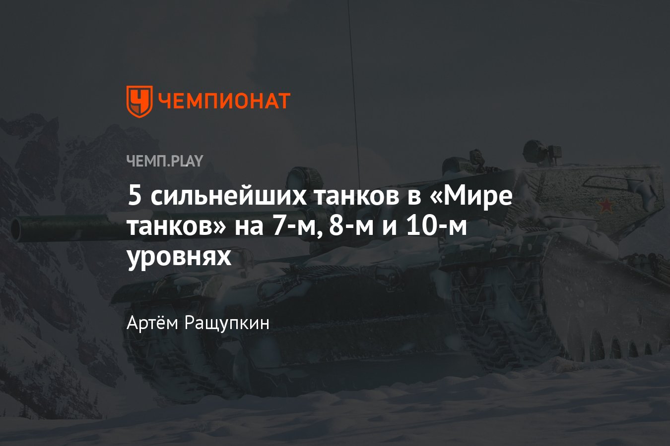 E 25, Chieftain, EBR 105, BZ-176: самые мощные танки в «Мире танков» (World  of Tanks) - Чемпионат