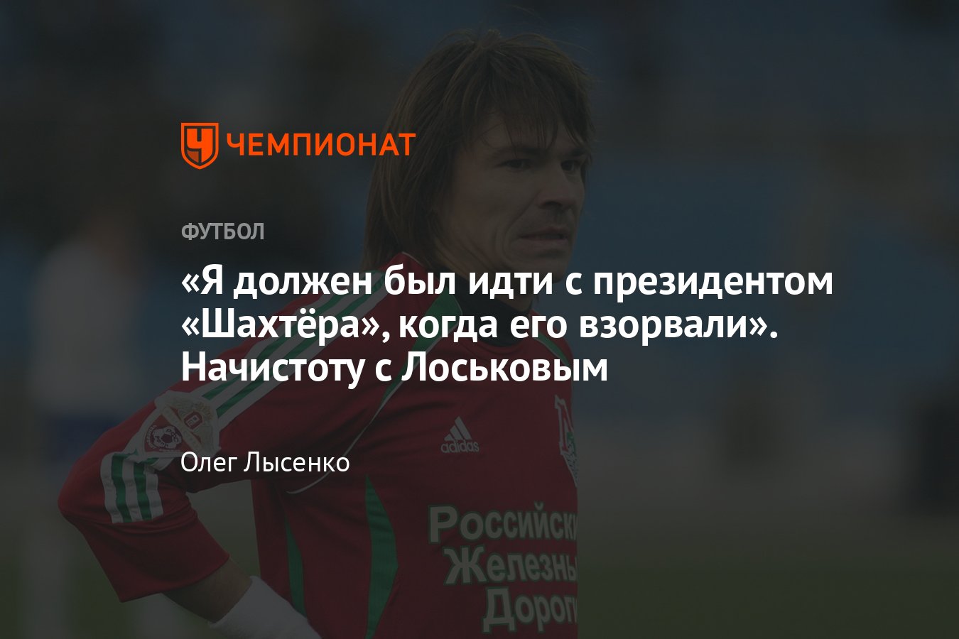 Большое интервью с Дмитрием Лоськовым на 50 лет: взрыв в Донецке,  Локомотив, Ростов, Сёмин, Евсеев, немцы в Локо - Чемпионат