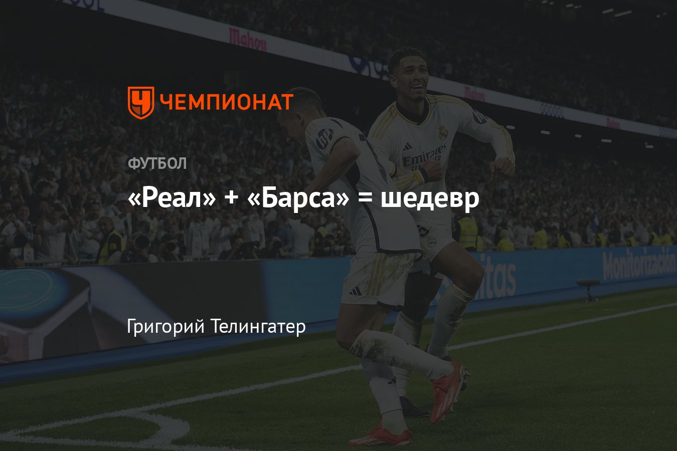 Реал Мадрид — Барселона — 3:2, обзор матча 32-го тура чемпионата Испании, Ла  Лига, 21 апреля 2024, голы, Беллингем - Чемпионат