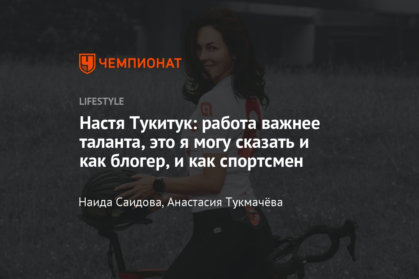 Заметки Насти Тукитук о здоровом образе жизни, триатлоне и питании -  Чемпионат