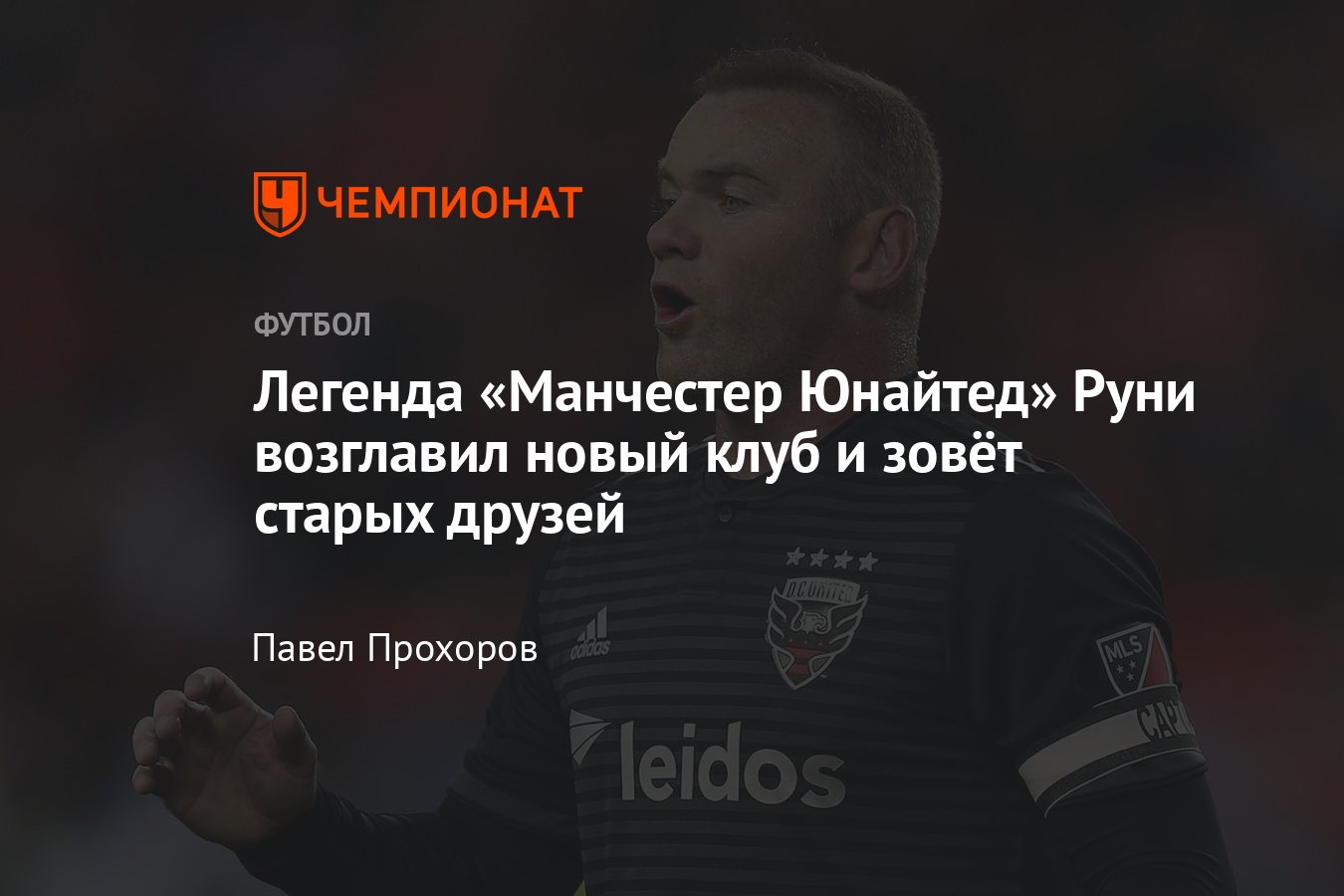 Уэйн Руни тренер — где сейчас, «Ди-Си Юнайтед», Джесси Лингард и Фил Джонс  могут стать игроками вашингтонского клуба - Чемпионат