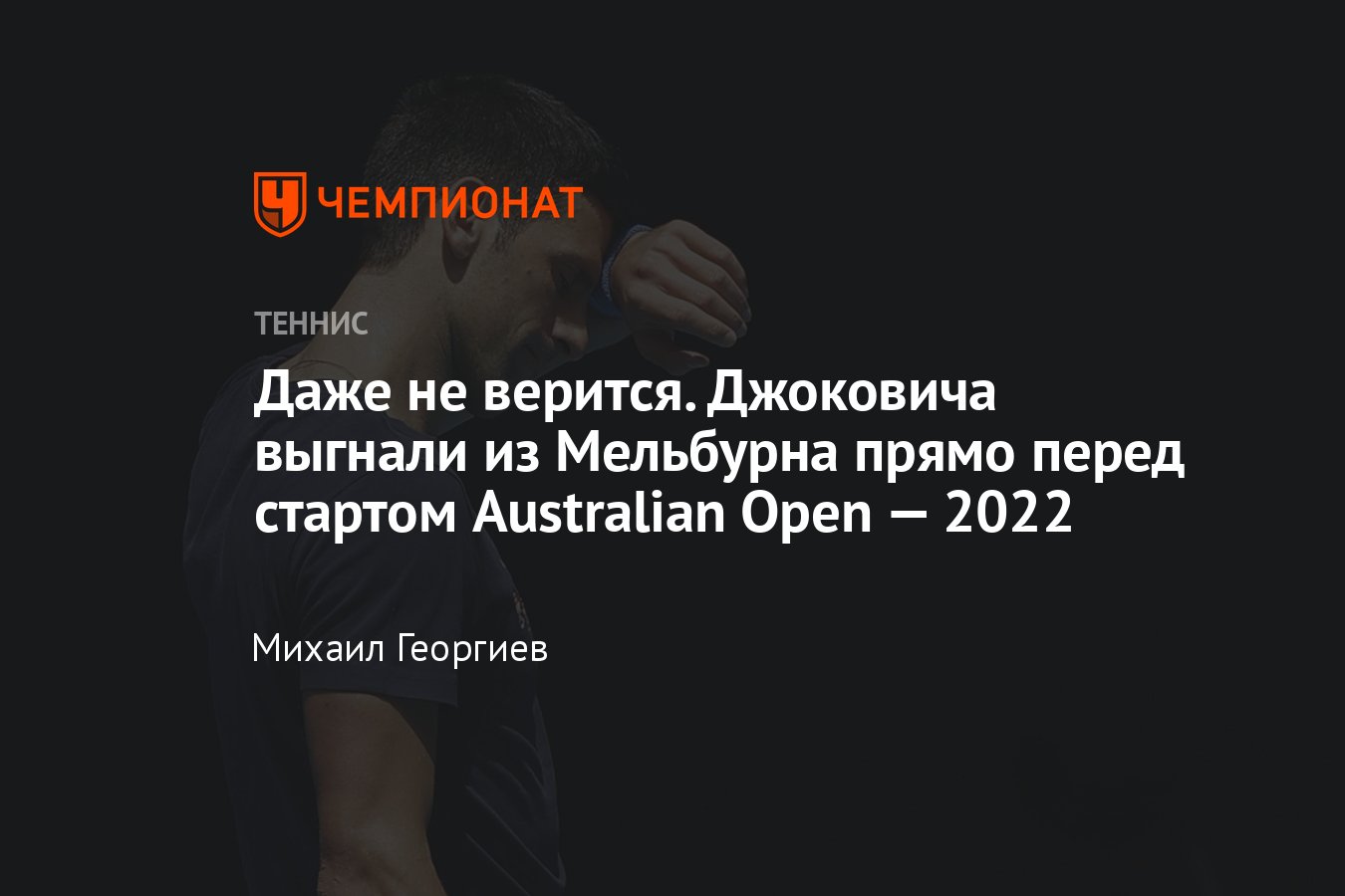 Скандальная депортация Новака Джоковича перед стартом Australian Open —  2022: как это было, подробности - Чемпионат