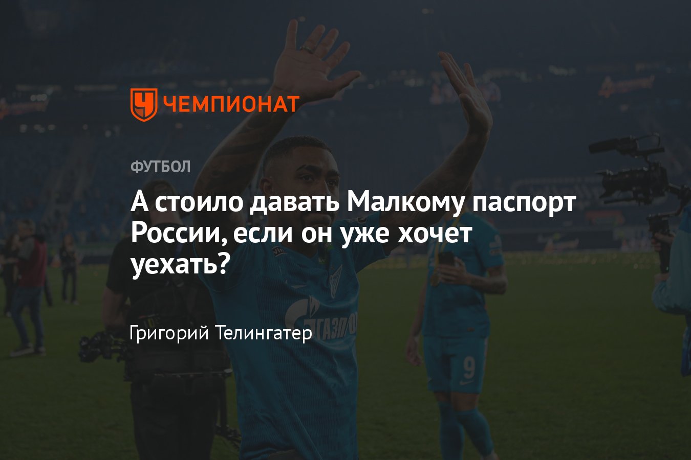 Нападающий «Зенита» Малком заявил, что хочет уехать из России спустя 40  дней после получения паспорта РФ - Чемпионат