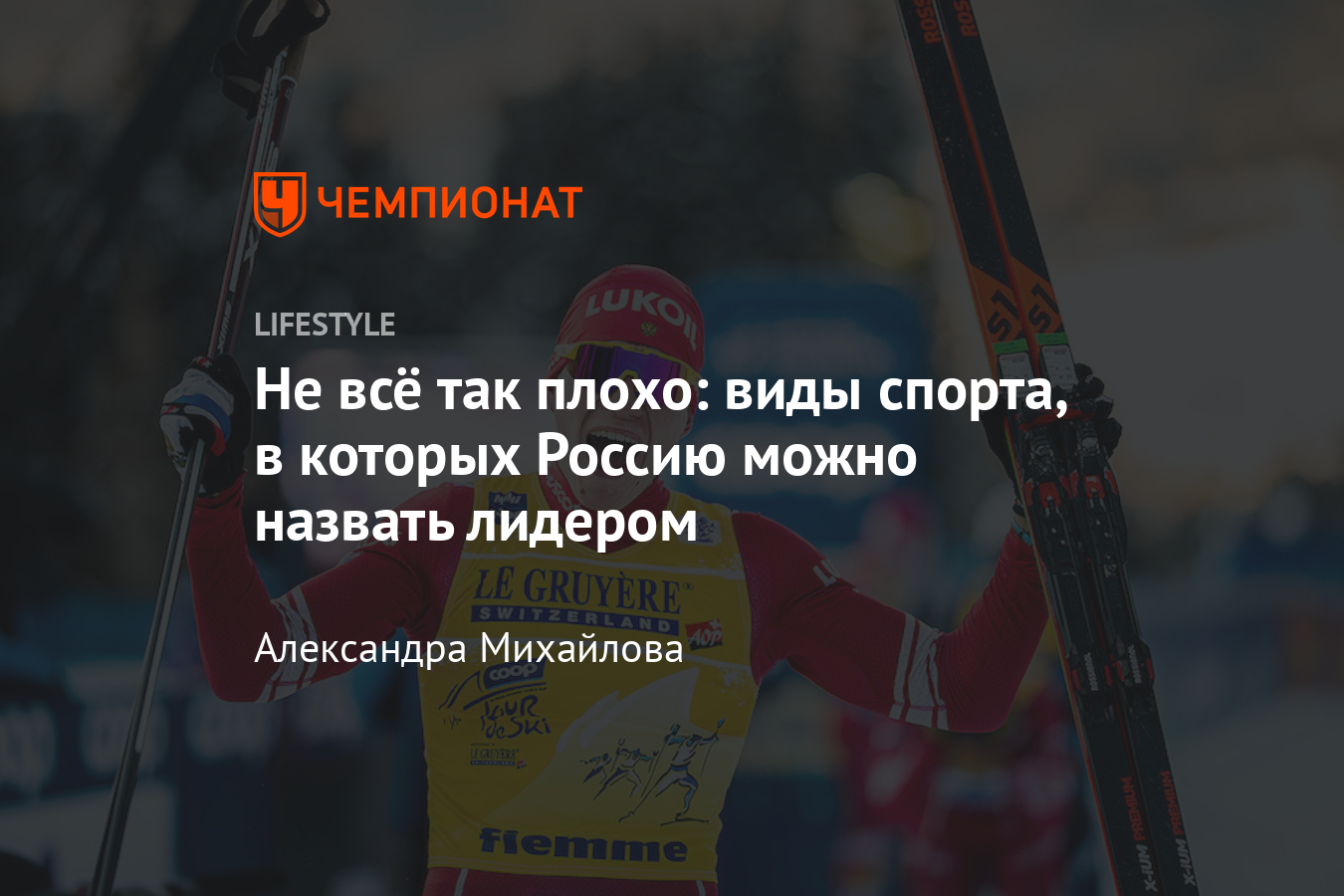 Виды спорта, в которых Россия лидирует. Список - Чемпионат