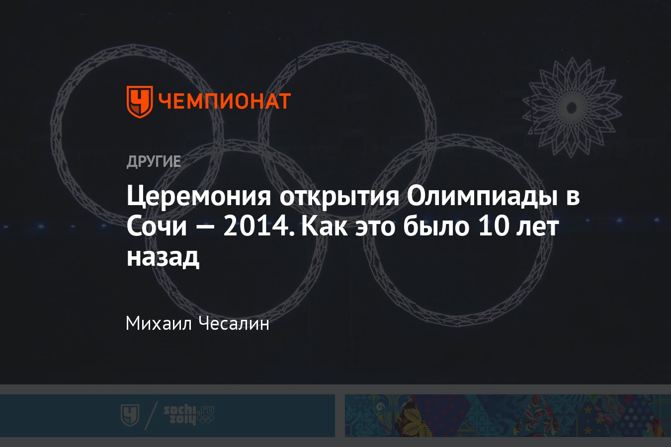 Онлайн-трансляция церемонии открытия Олимпиады-2014 в Сочи — как это было  10 лет назад, нераскрывшееся кольцо - Чемпионат