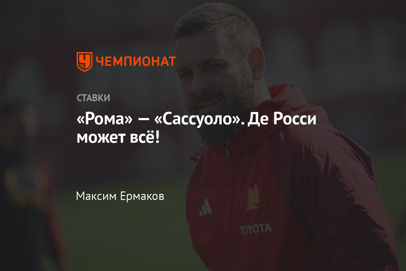 Рома — Сассуоло, прогноз на матч Серии А 17 марта 2024 года, где смотреть  онлайн бесплатно, прямая трансляция - Чемпионат