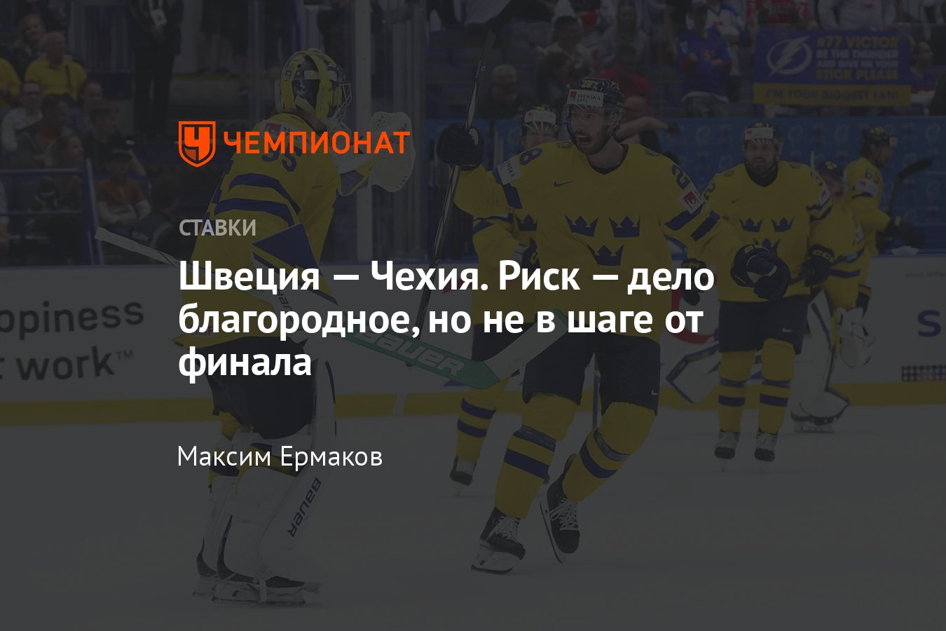 Швеция — Чехия, прогноз на матч ЧМ-2024 25 мая 2024 года, где смотреть  онлайн бесплатно, прямая трансляция - Чемпионат