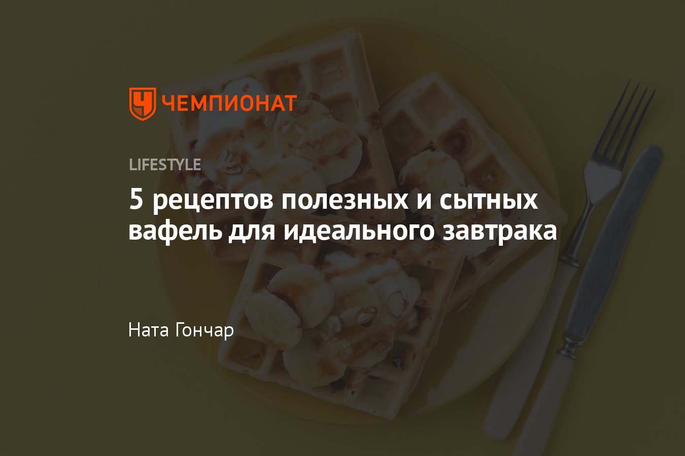 5 простых и вкусных рецептов полезных вафель - Чемпионат