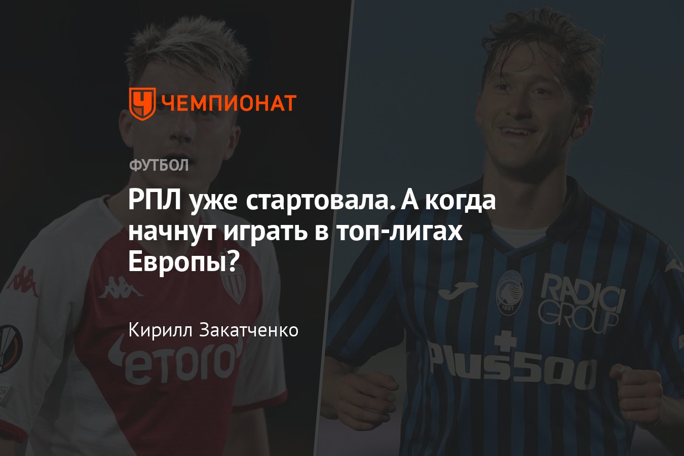 Календарь АПЛ, Серии А, Бундеслиги, Ла Лиги, Лиги 1, когда сыграют «Ман  Сити», «Ливерпуль», Головин, Миранчук, Кокорин - Чемпионат