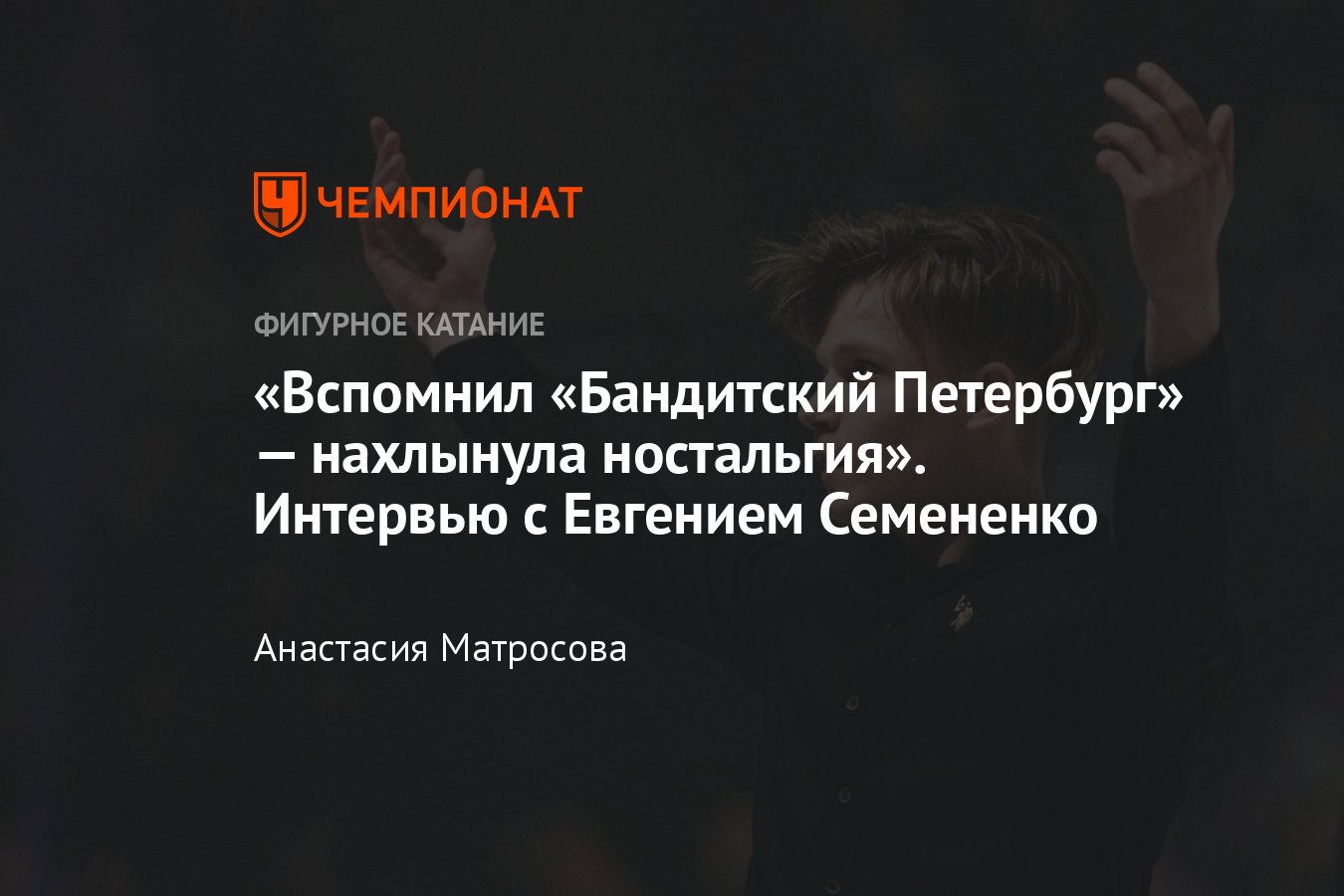 Интервью с Евгением Семененко — номер с Плющенко, показательный Фавн, шоу  «Русалочка», отстранение фигуристов - Чемпионат