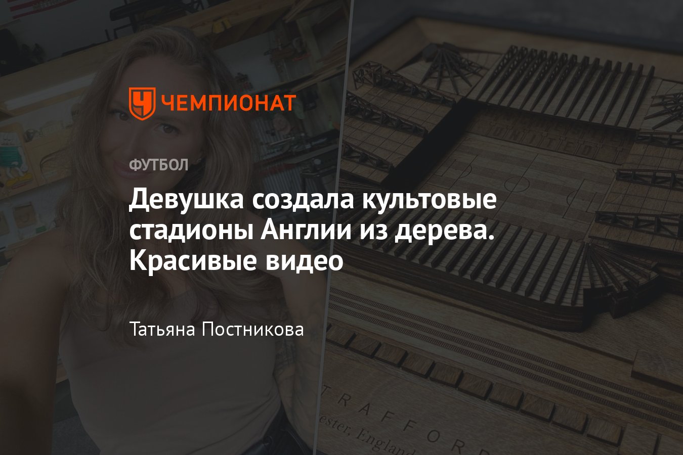 Девушка создала культовые стадионы Англии из дерева, «Олд Траффорд»,  «Этихад» и «Энфилд», видео - Чемпионат