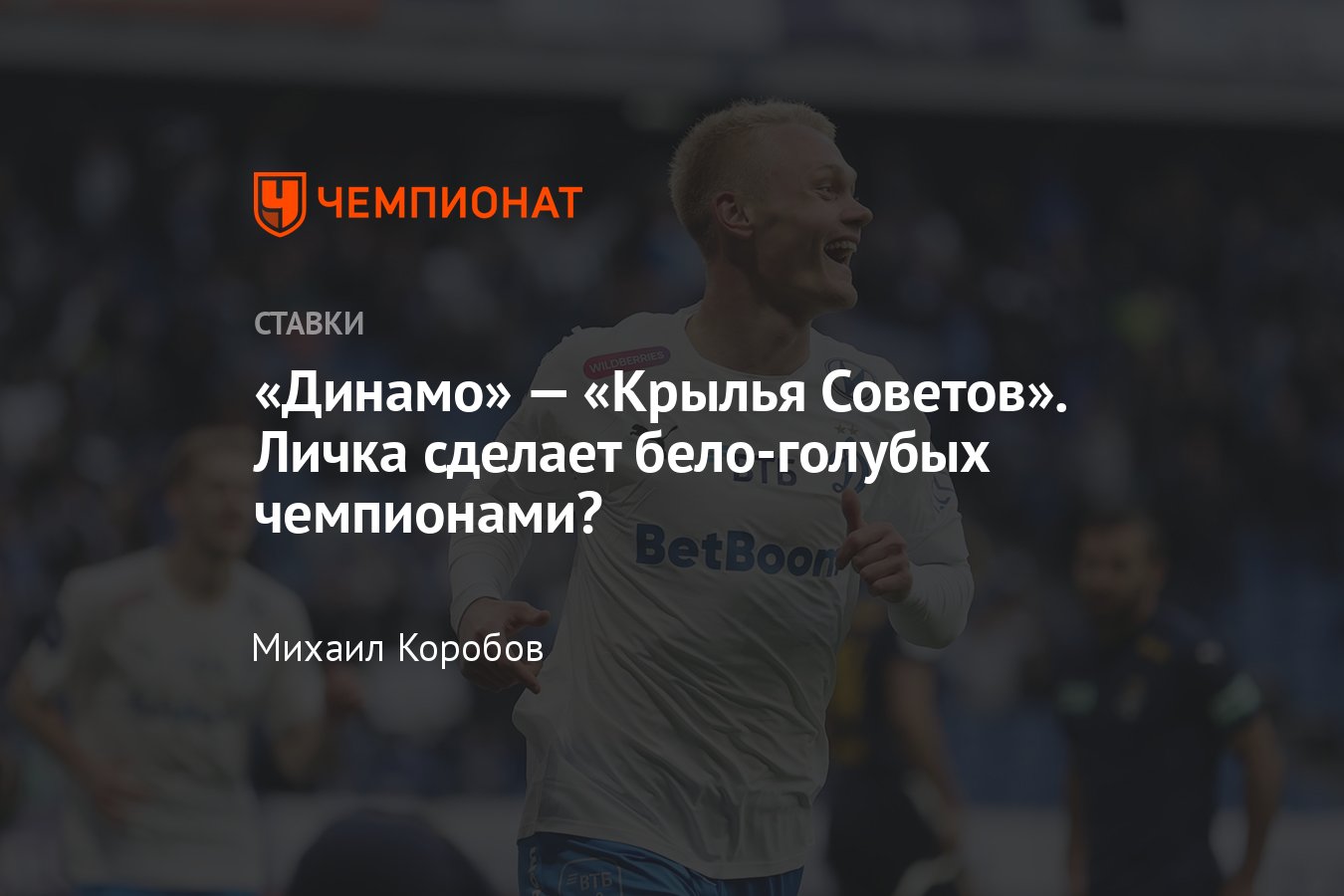 Динамо — Крылья Советов, прогноз на матч РПЛ 18 мая 2024 года, где смотреть  онлайн бесплатно, прямая трансляция - Чемпионат