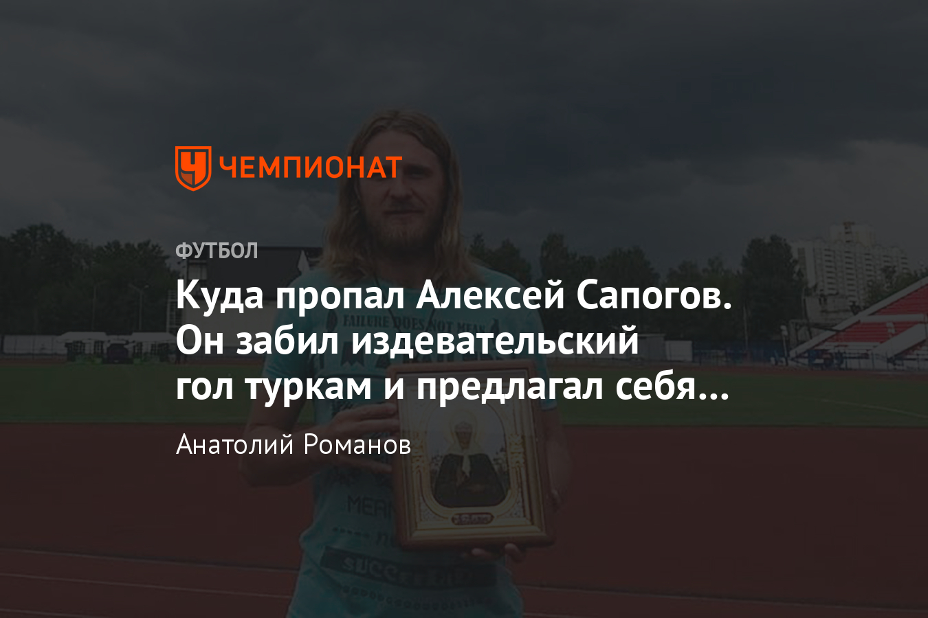 алексей сапогов гол