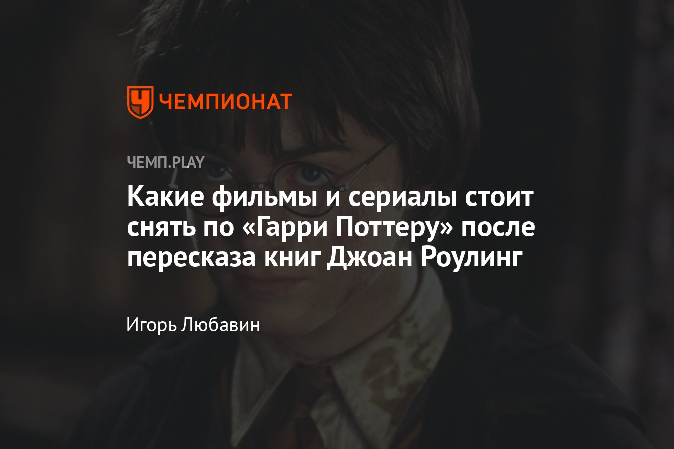 Что ещё стоит снять по «Гарри Поттеру»: Хогвартс, Дамблдор, Волан-де-Морт,  квиддич и другие - Чемпионат