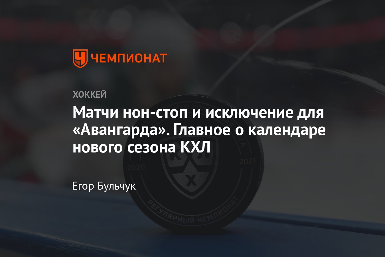 КХЛ опубликовала календарь сезона-2022/23, расписание матчей нового сезона  КХЛ, количество матчей, структура, кто с кем - Чемпионат