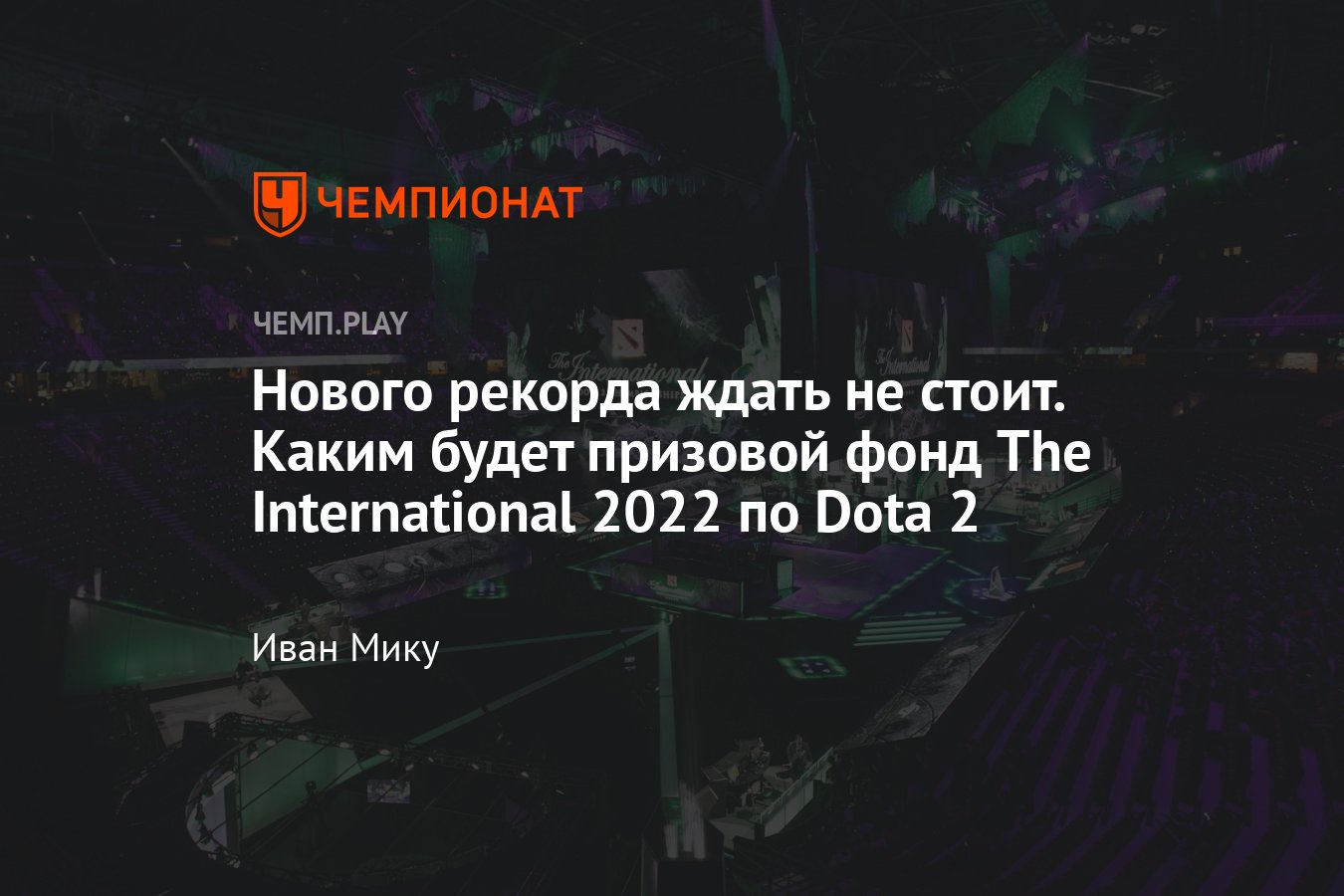 Призовой фонд The International 2022 по Dota 2 — прогнозы на точную сумму -  Чемпионат