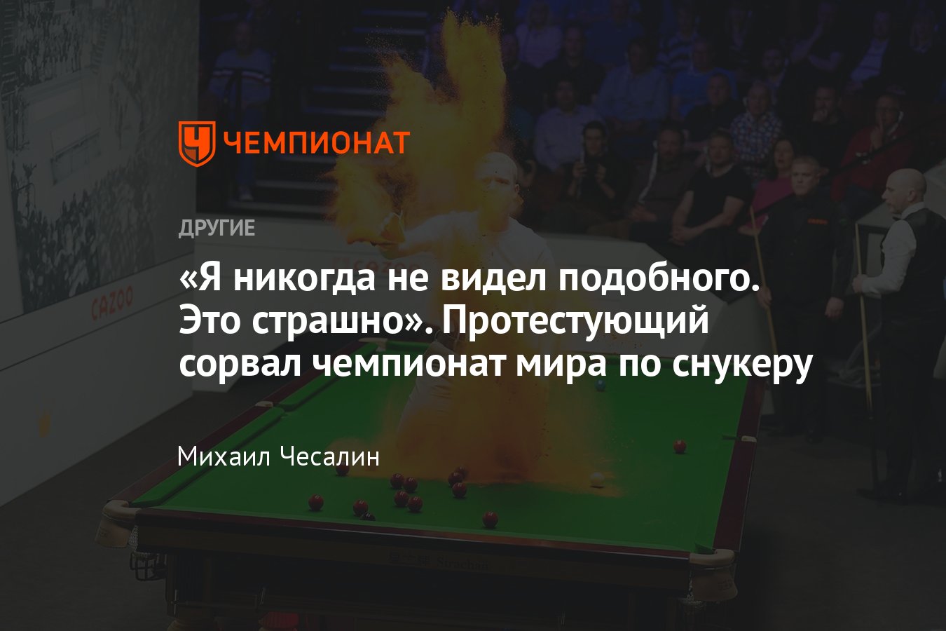 Протестующий сорвал проведение чемпионата мира по снукеру – 2023: залез на  стол и засыпал всё вокруг краской - Чемпионат